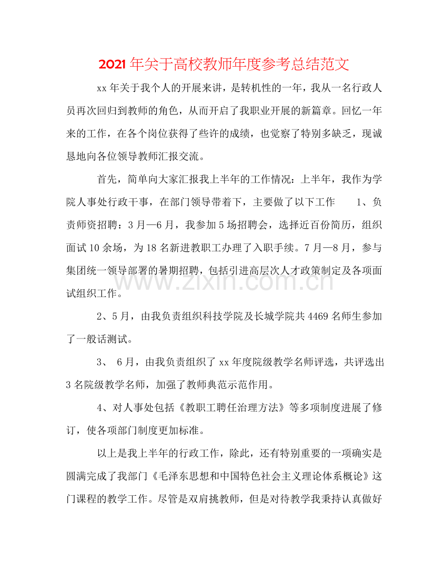 2024年关于高校教师年度参考总结范文.doc_第1页