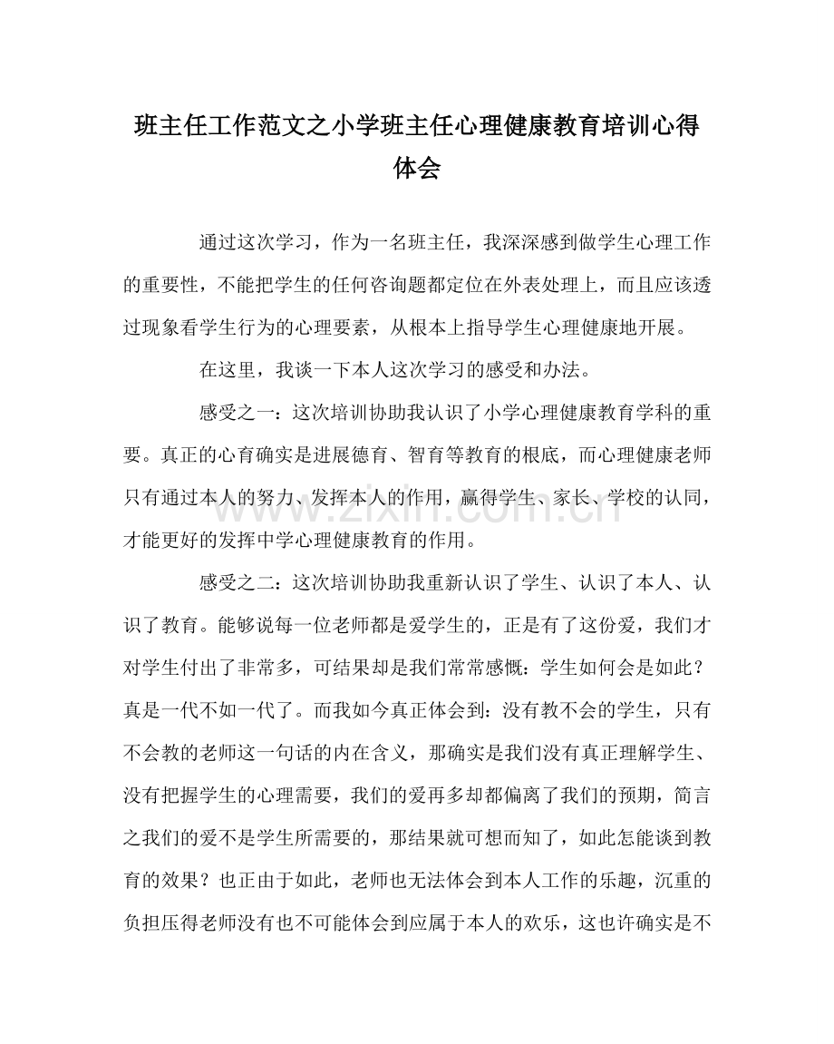 班主任工作范文小学班主任心理健康教育培训心得体会.doc_第1页