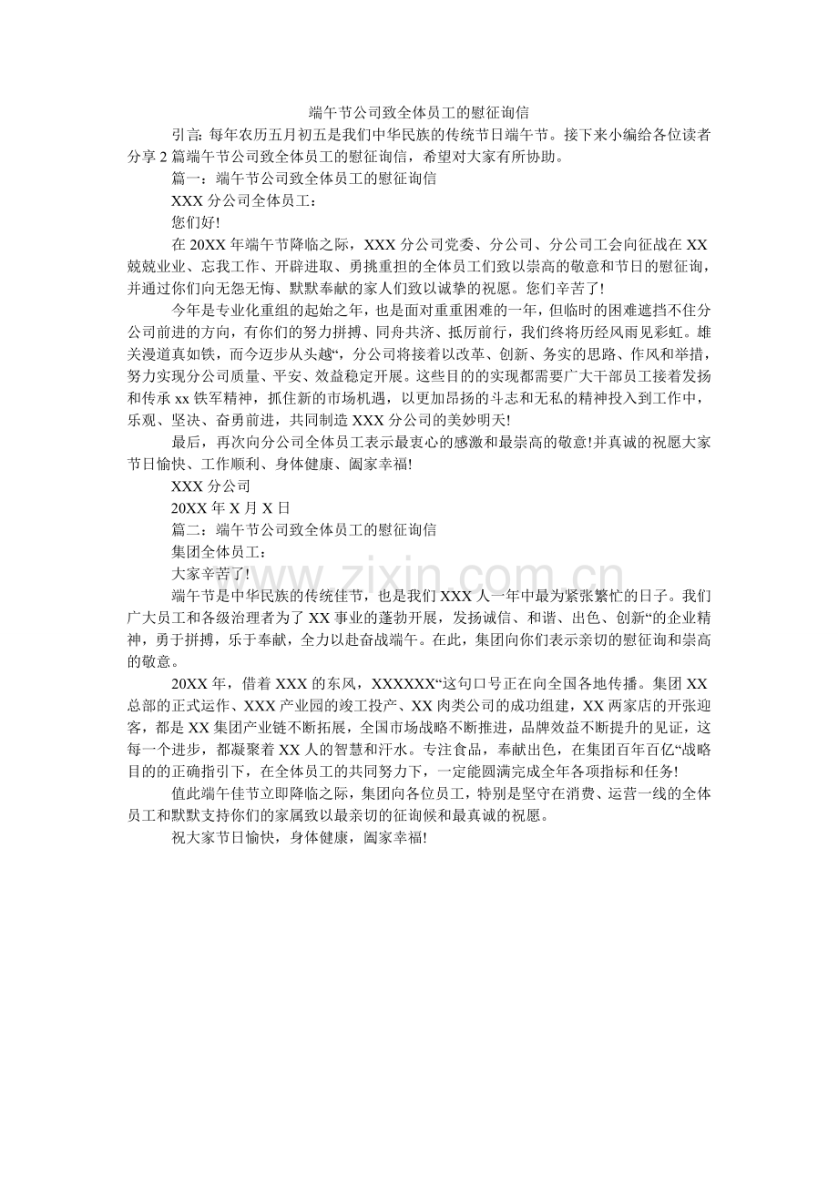 端午节公司致全体员工的慰问信.doc_第1页