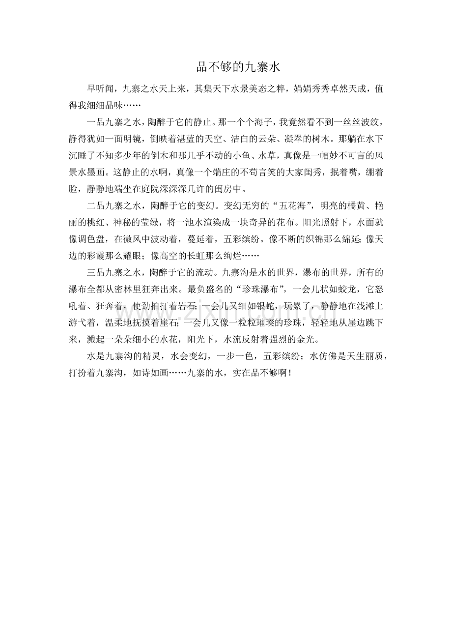 学生创作游记之一.docx_第1页