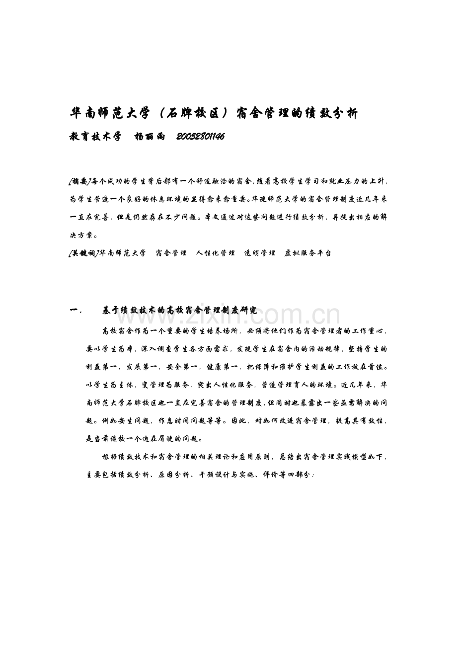 华南师范大学(石牌校区)宿舍管理的绩效分.doc_第1页