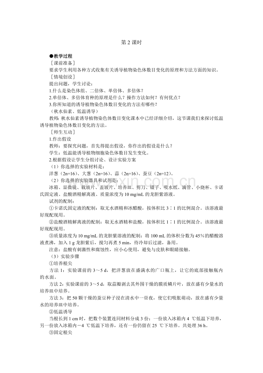 示范教案(染色体变异第2课时).doc_第1页