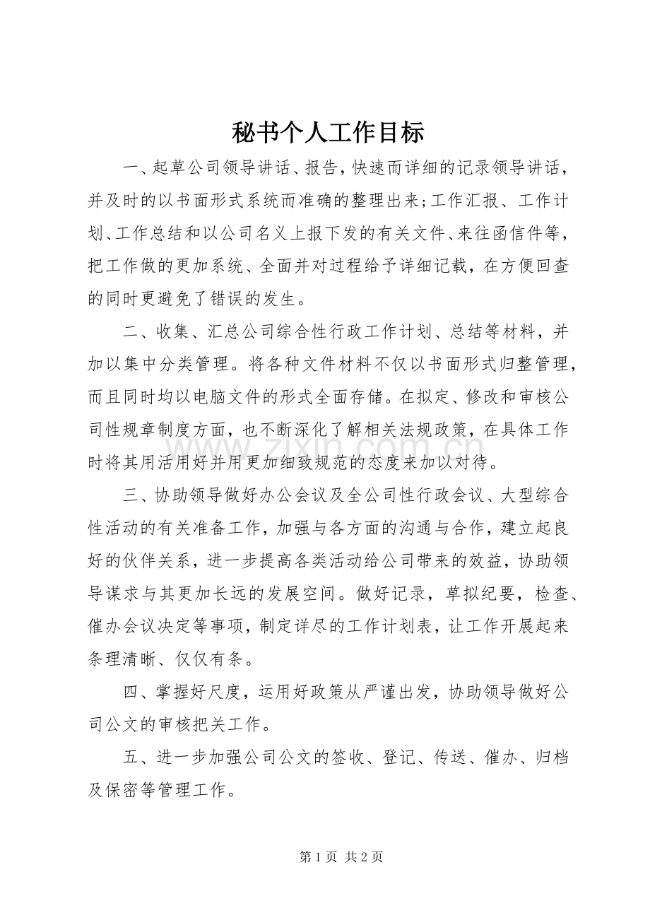 秘书个人工作目标.docx_第1页