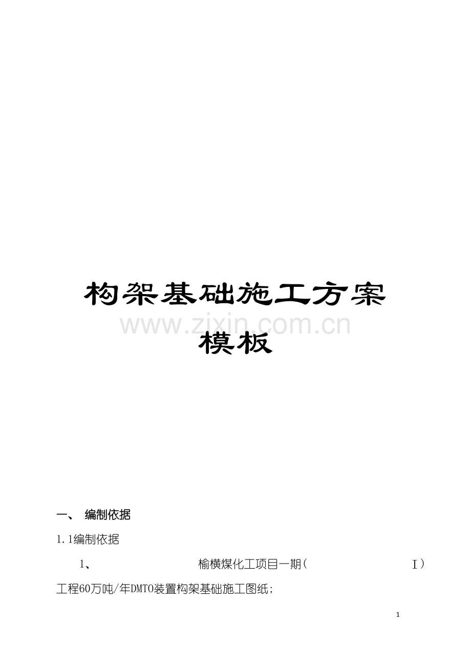 构架基础施工方案样本.doc_第1页