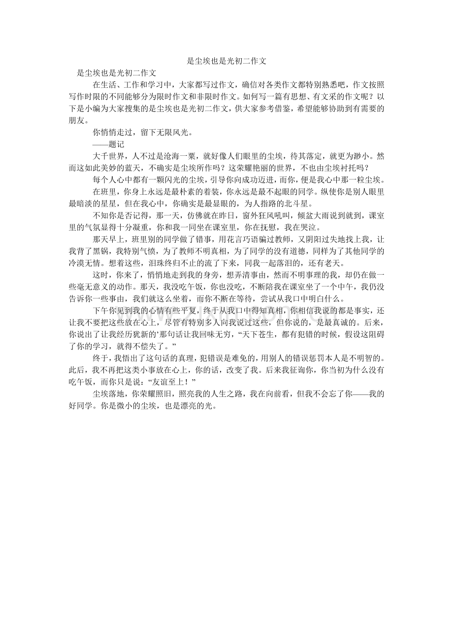 是尘埃ۥ也是光初二作文.doc_第1页