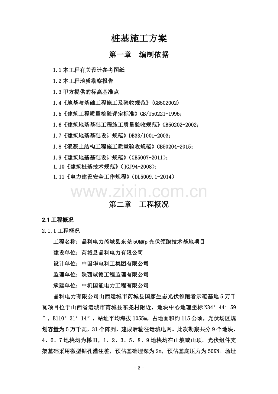 山地光伏桩基施工方案(已审核-优).doc_第2页