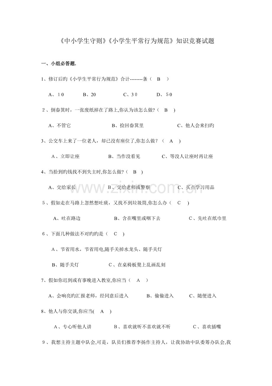 2023年守则规范知识竞赛.doc_第1页