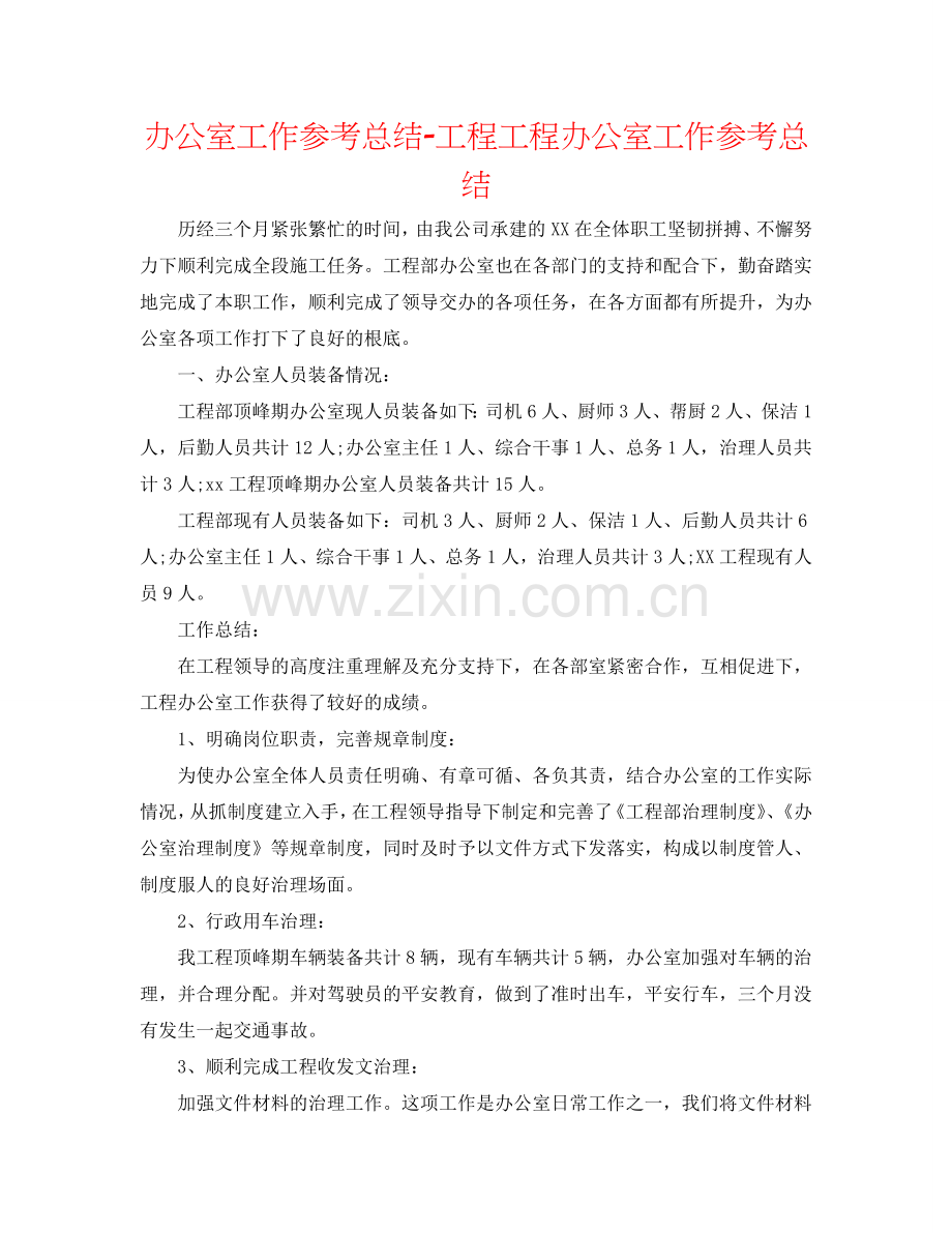 办公室工作参考总结-工程项目办公室工作参考总结.doc_第1页