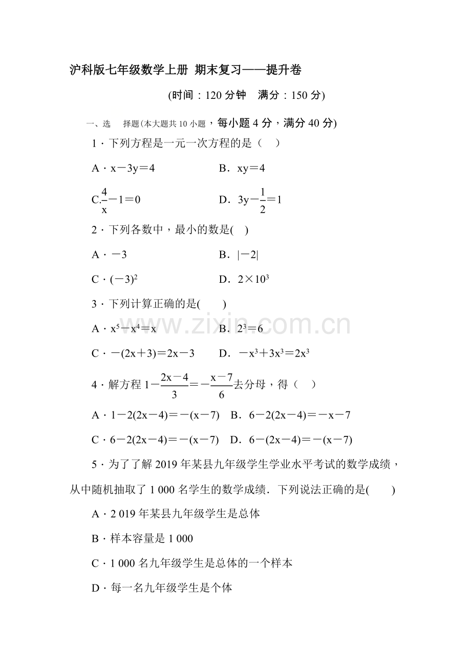 沪科版七年级数学上册期末复习——提升卷（含答案）.doc_第1页