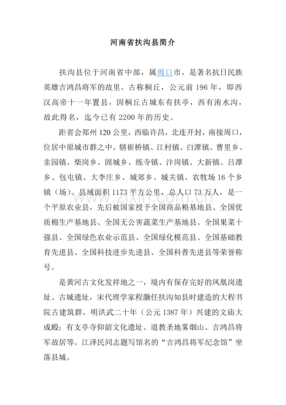 河南省扶沟县简介.doc_第1页