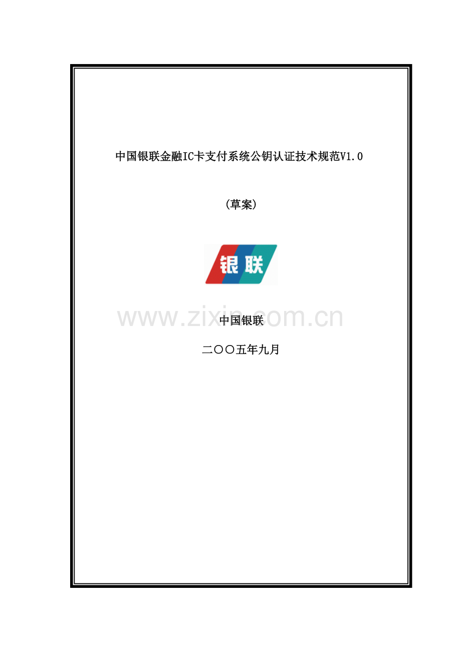 银联金融IC卡支付系统公钥认证体系介绍.doc_第2页