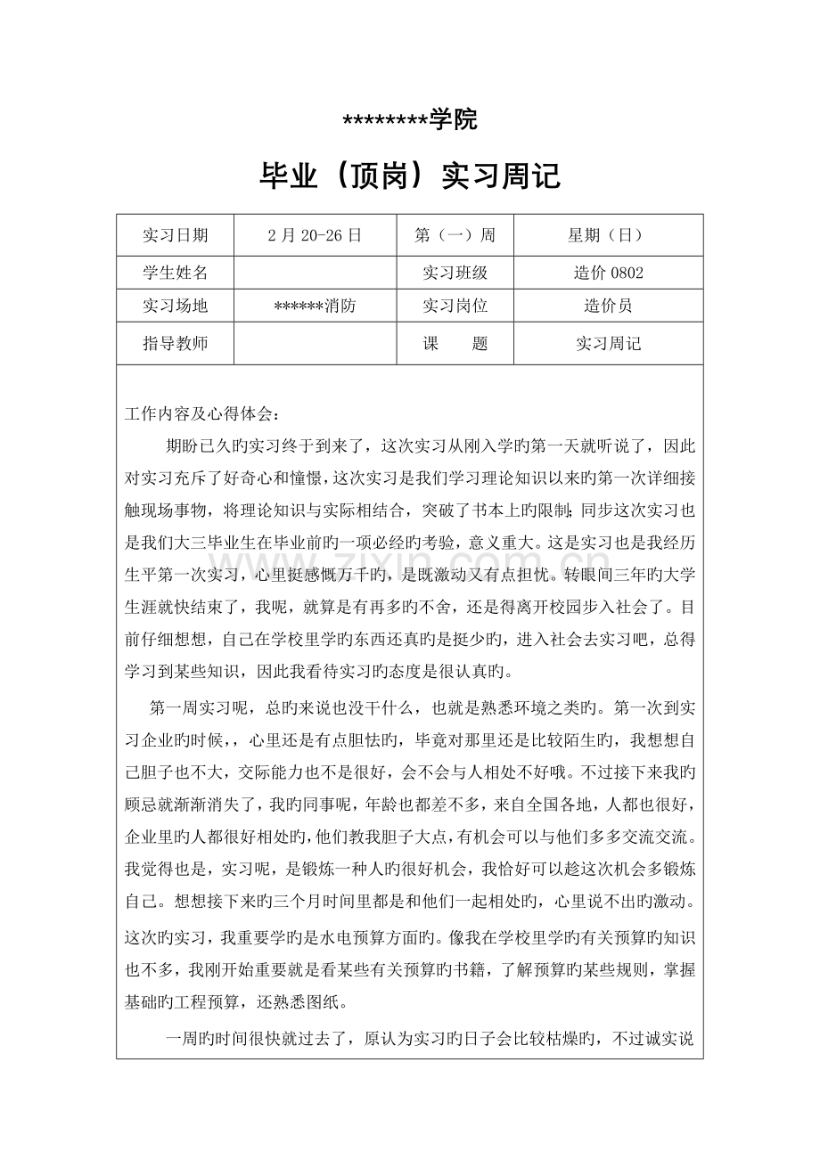 2023年安装造价员实习周记.doc_第1页