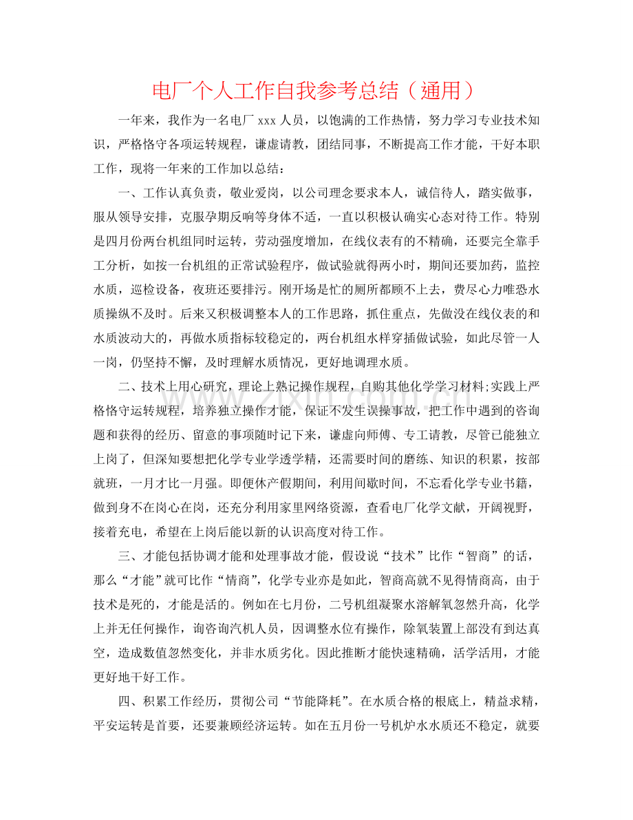 电厂个人工作自我参考总结（通用）.doc_第1页