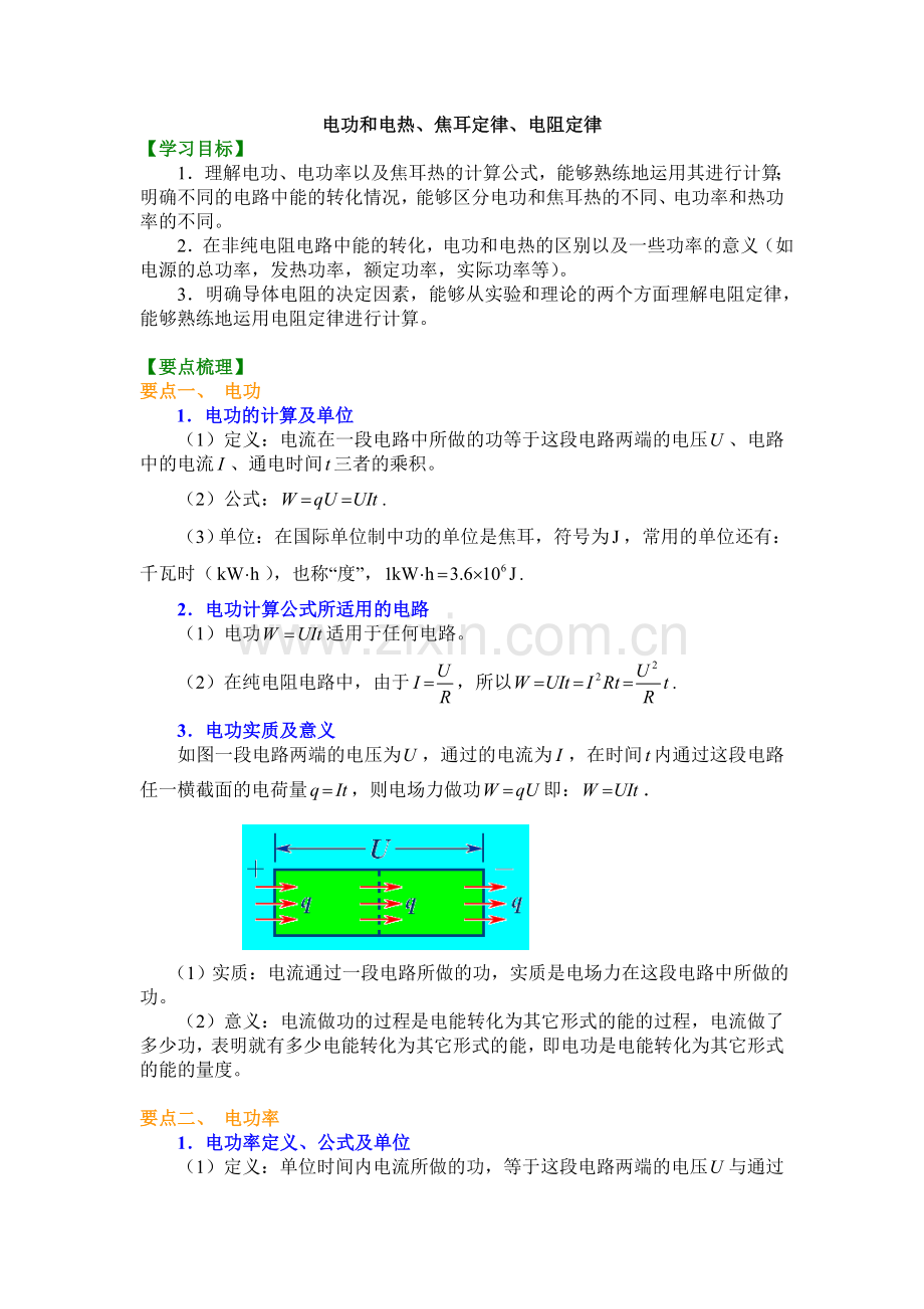 知识讲解电功和电热、焦耳定律、电阻定律提高.doc_第1页
