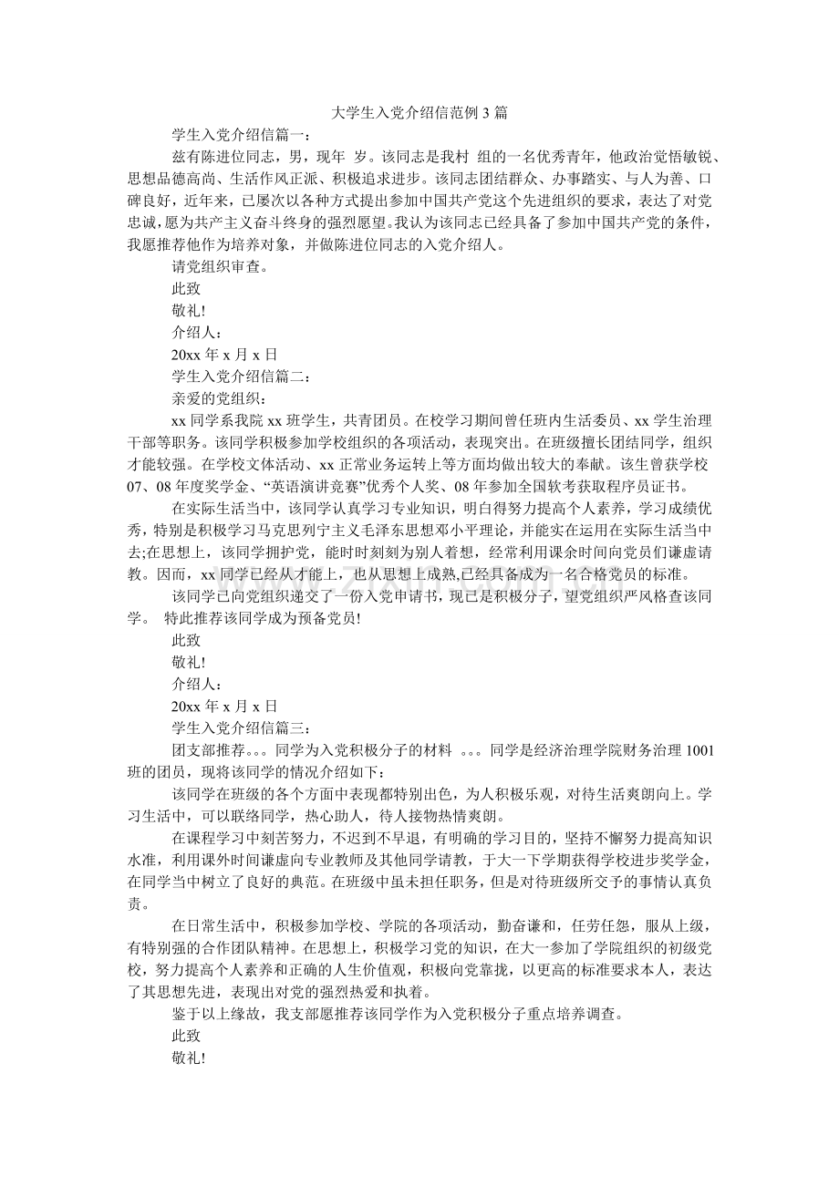 大学生入党介绍信范例3篇.doc_第1页