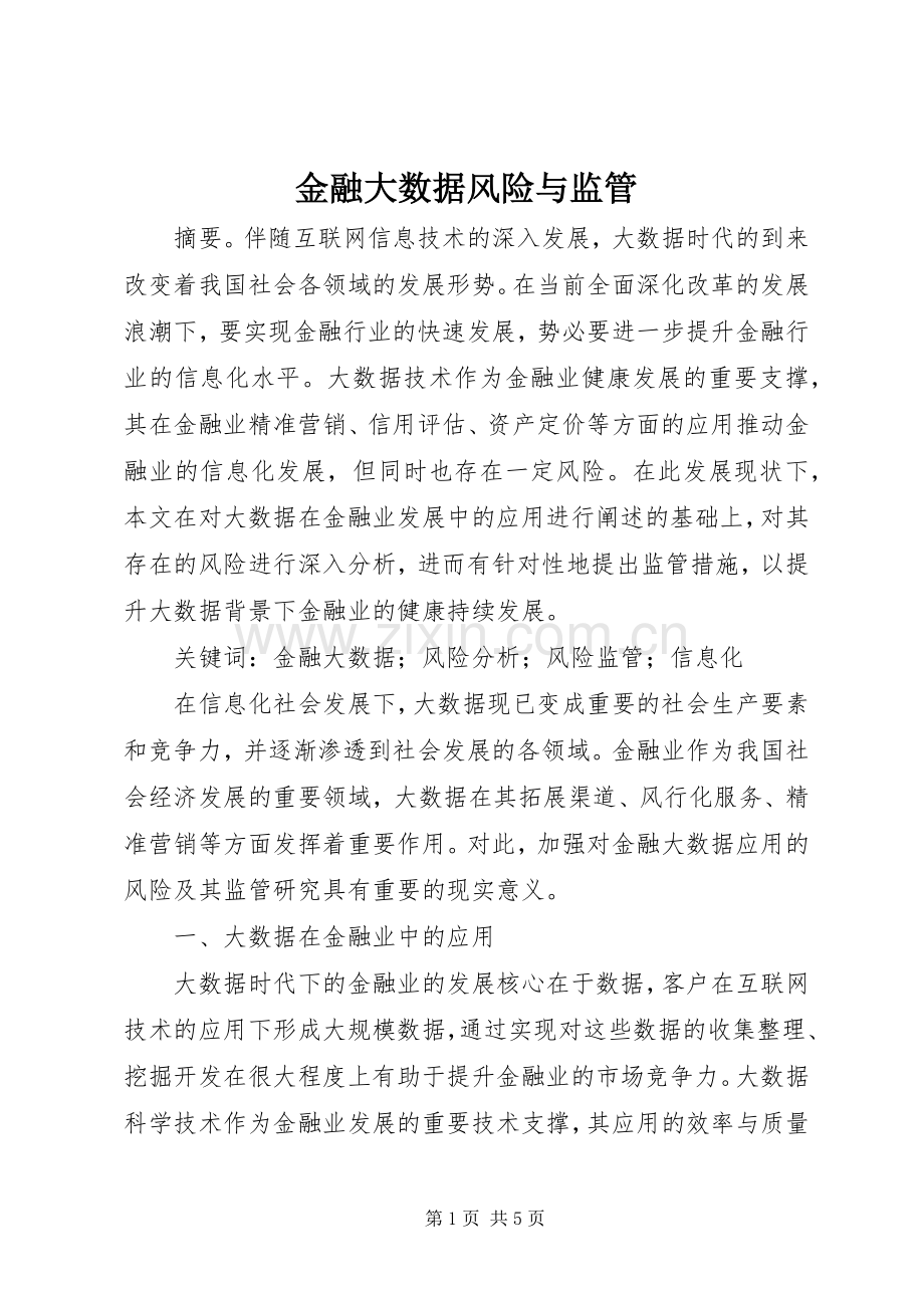 金融大数据风险与监管.docx_第1页