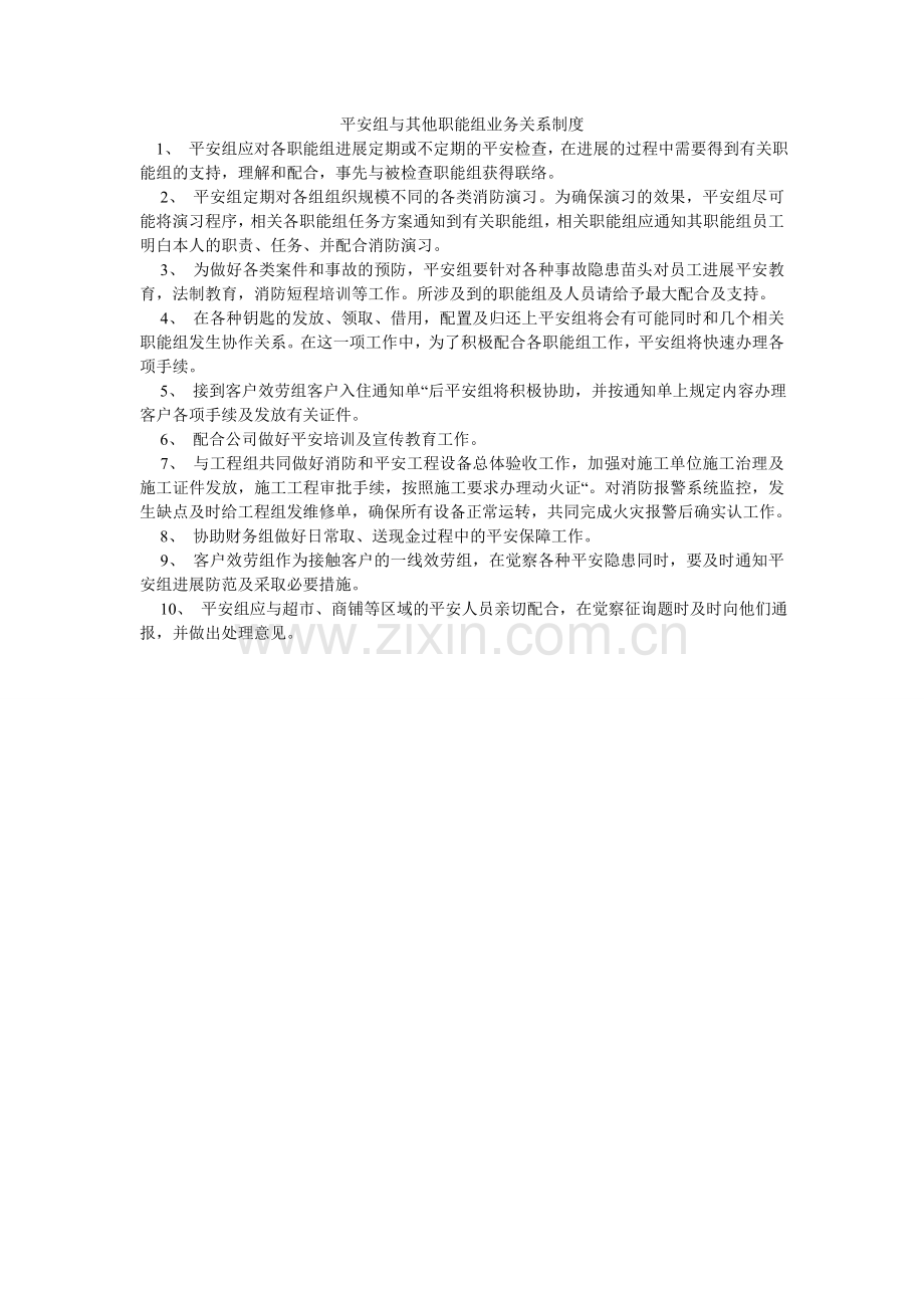 安全组与其他职能组业务关系制度.doc_第1页