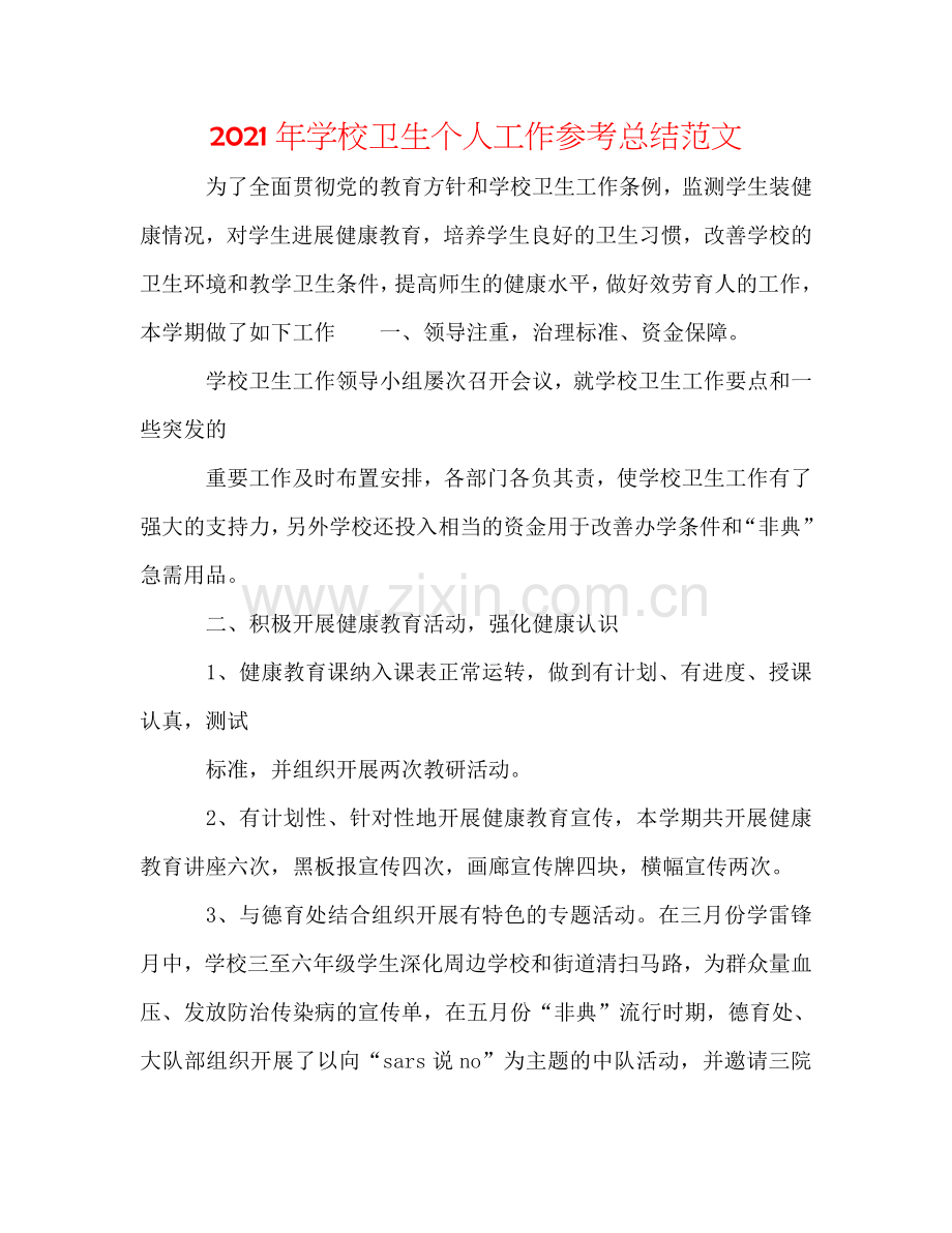 2024年学校卫生个人工作参考总结范文.doc_第1页