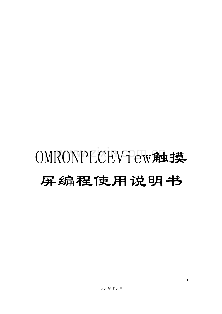 OMRONPLCEView触摸屏编程使用说明书.doc_第1页