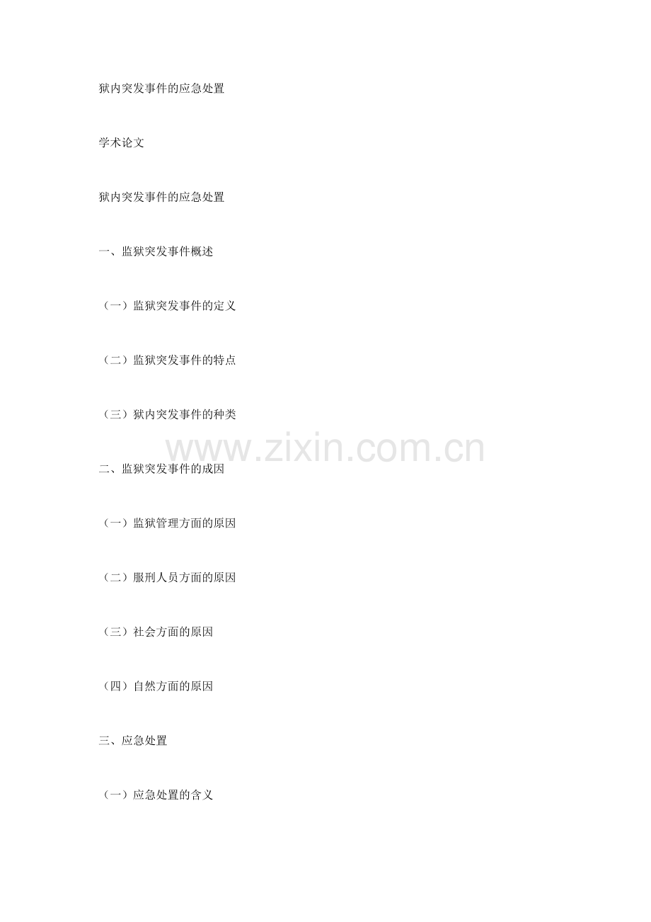 监狱脱逃应急预案.docx_第1页