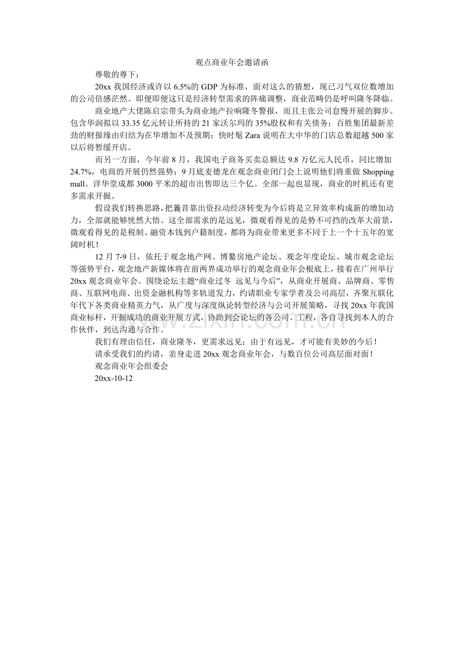 观点商业年会邀请函.doc_第1页