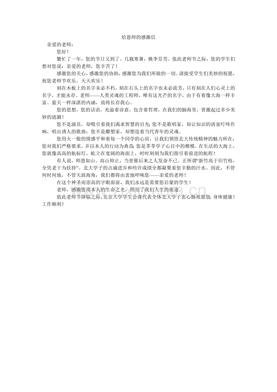 给恩师的感谢信.doc_第1页