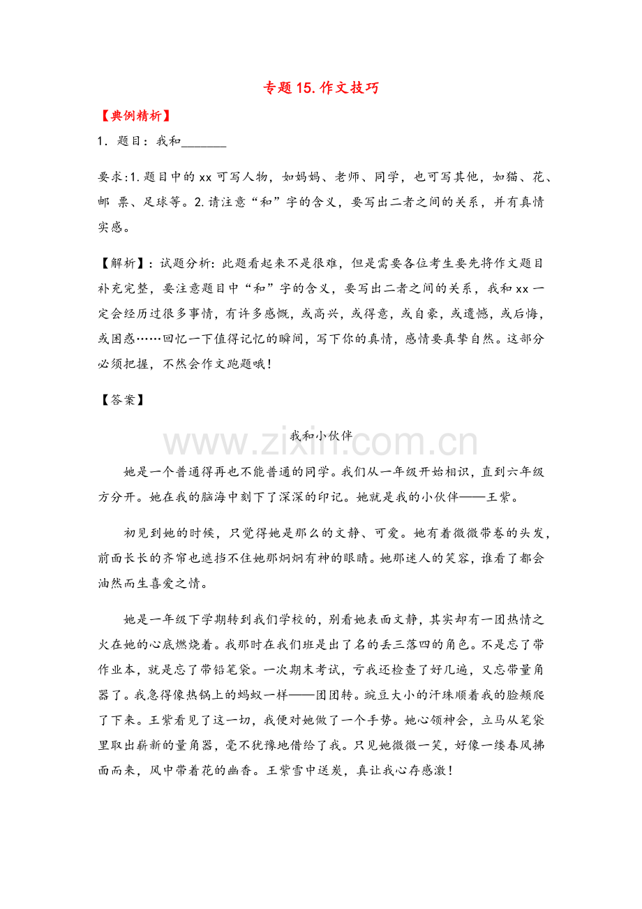 典例精析—作文技巧.docx_第1页