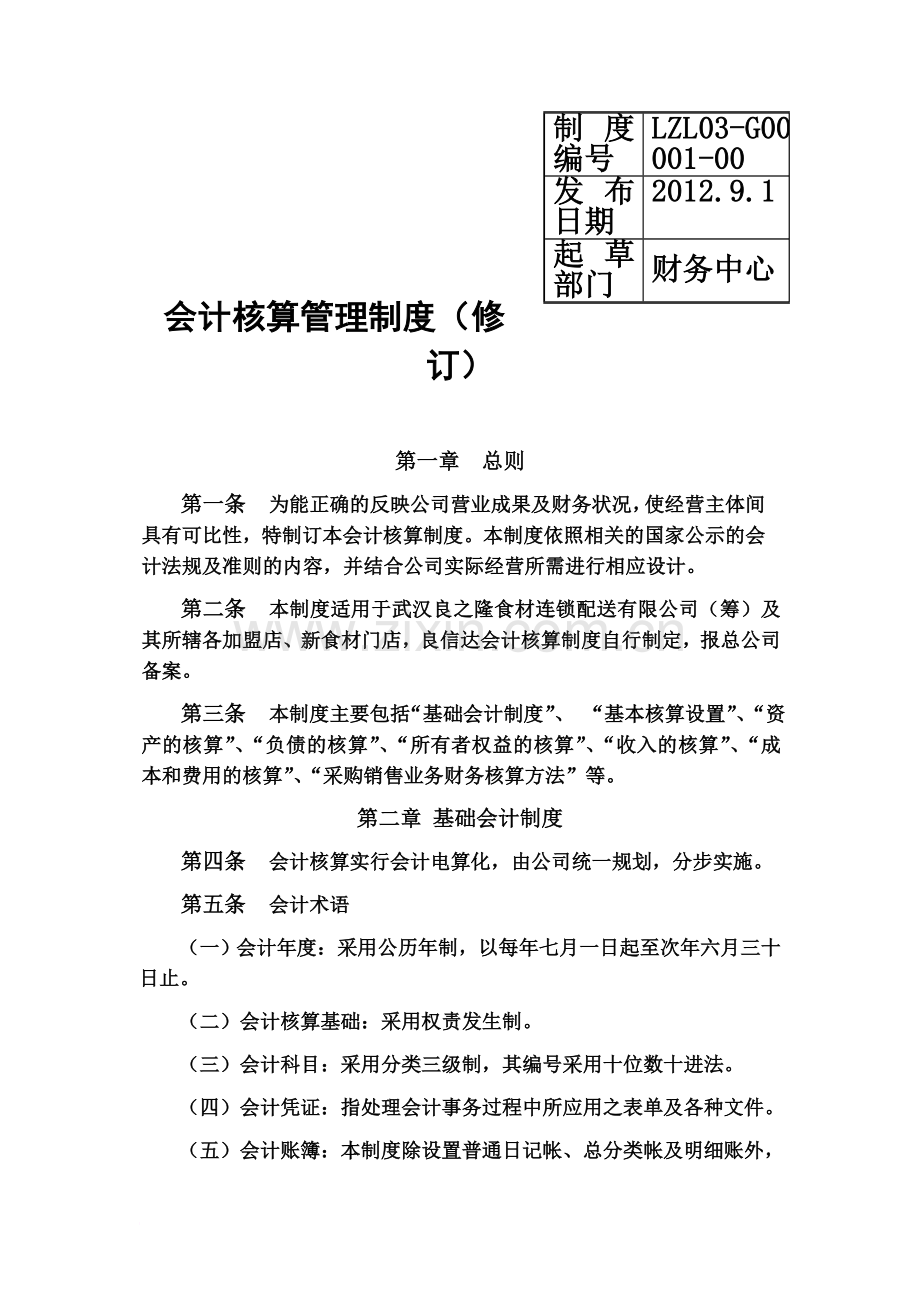 会计核算管理制度(11月修订).doc_第2页