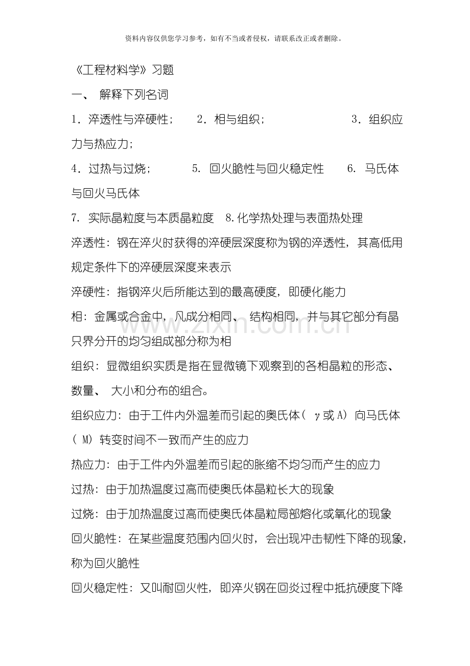 中国石油大学华东工程材料模板.doc_第1页