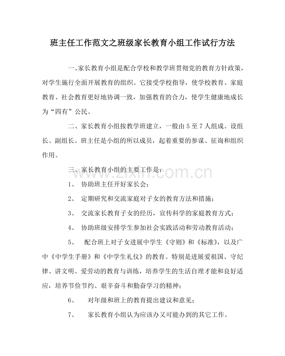 班主任工作范文班级家长教育小组工作试行办法.doc_第1页