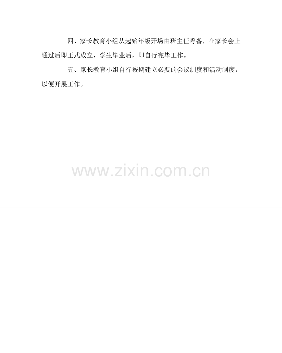 班主任工作范文班级家长教育小组工作试行办法.doc_第2页