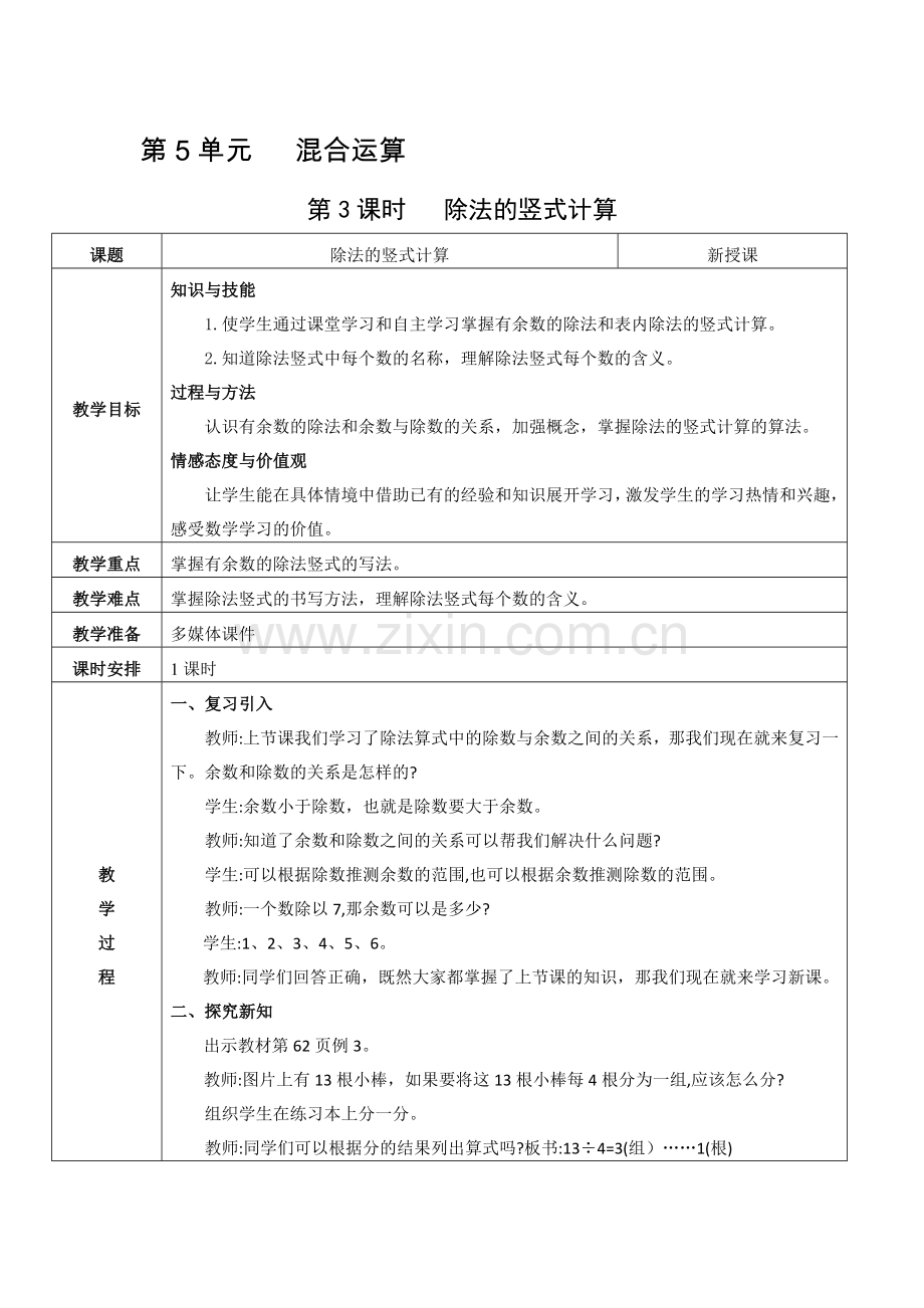 第3课时除法的竖式计算.doc_第1页