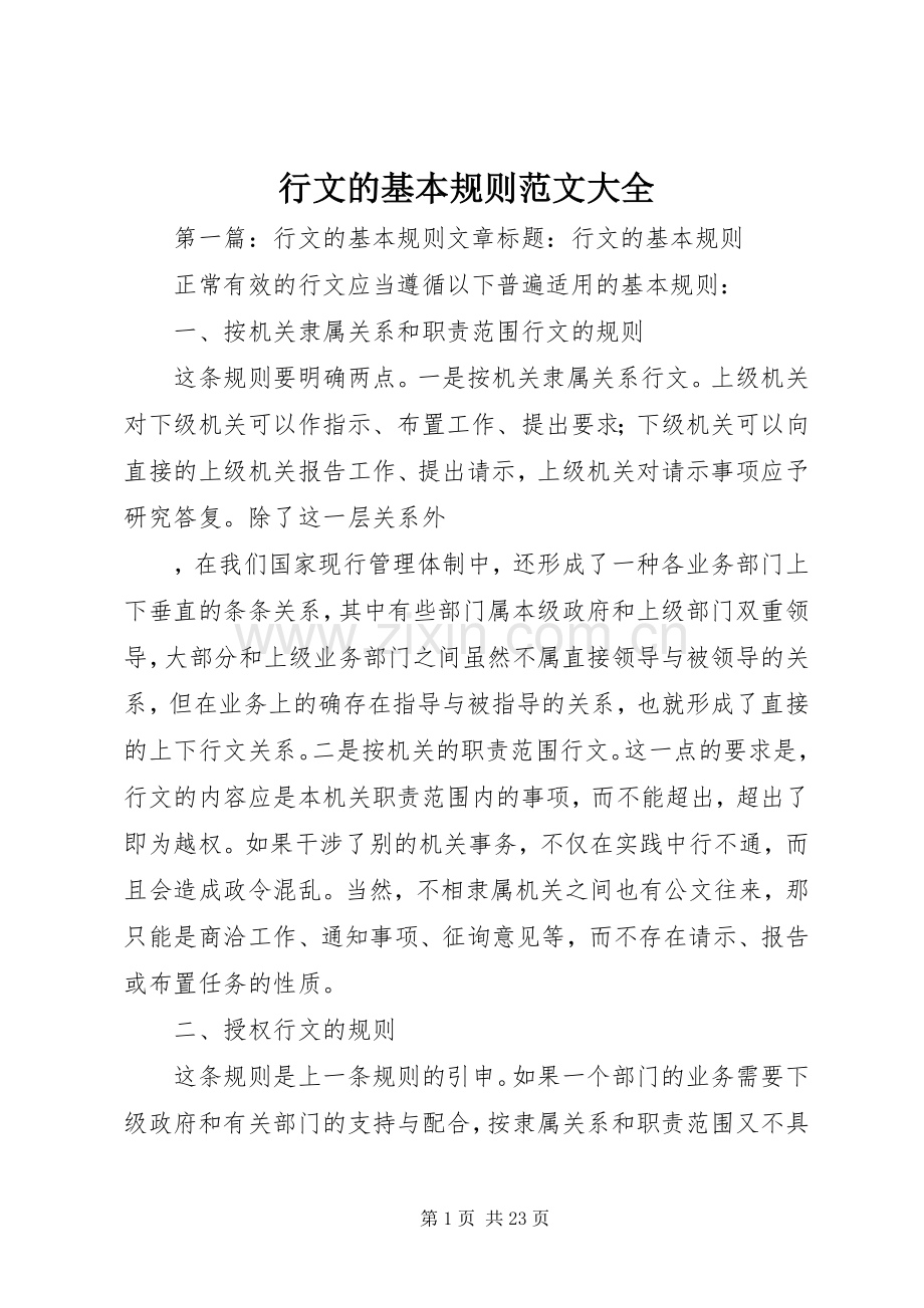 行文的基本规则范文大全.docx_第1页