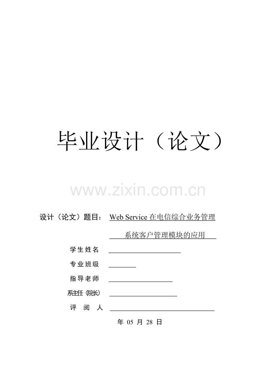Web-Service在电信综合业务管理系统客户管理模块应用论文.doc_第1页