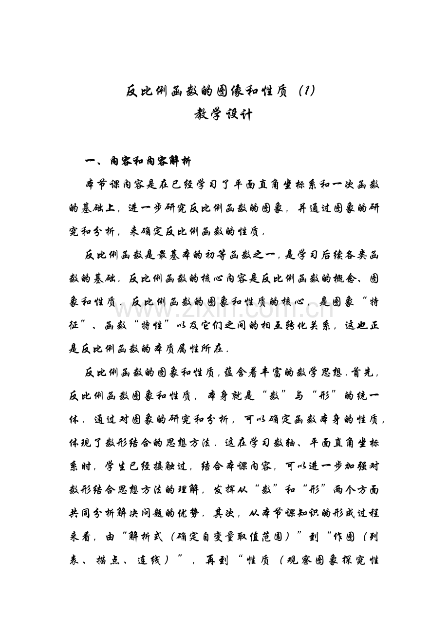 反比例函数的图像与性质教学设计.docx_第1页