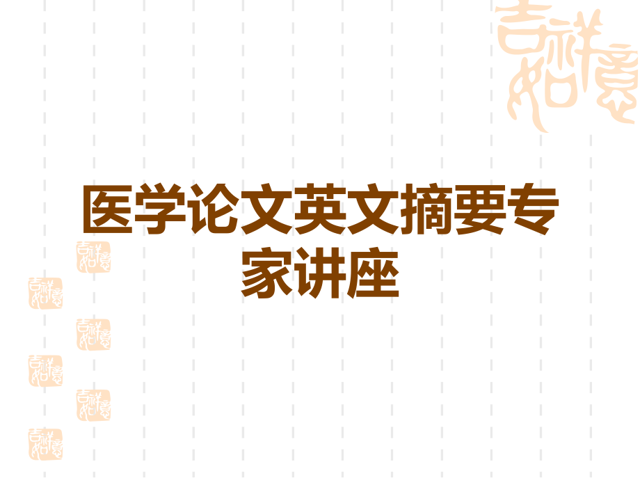 医学论文英文摘要专家讲座.ppt_第1页