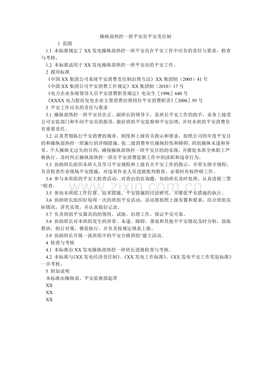 控制部热控一班安全员安全责任制.doc_第1页
