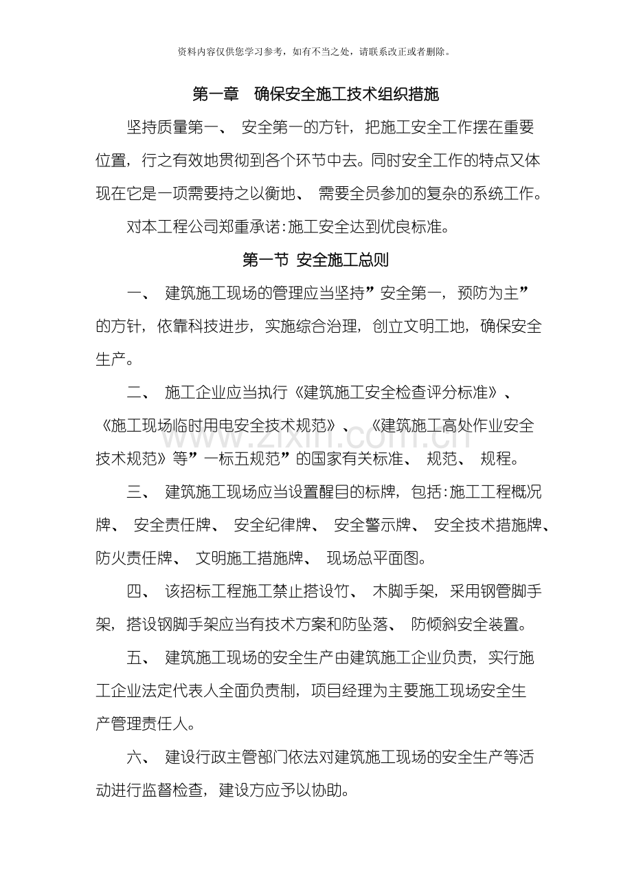 新版安全管理体系与措施样本.doc_第1页