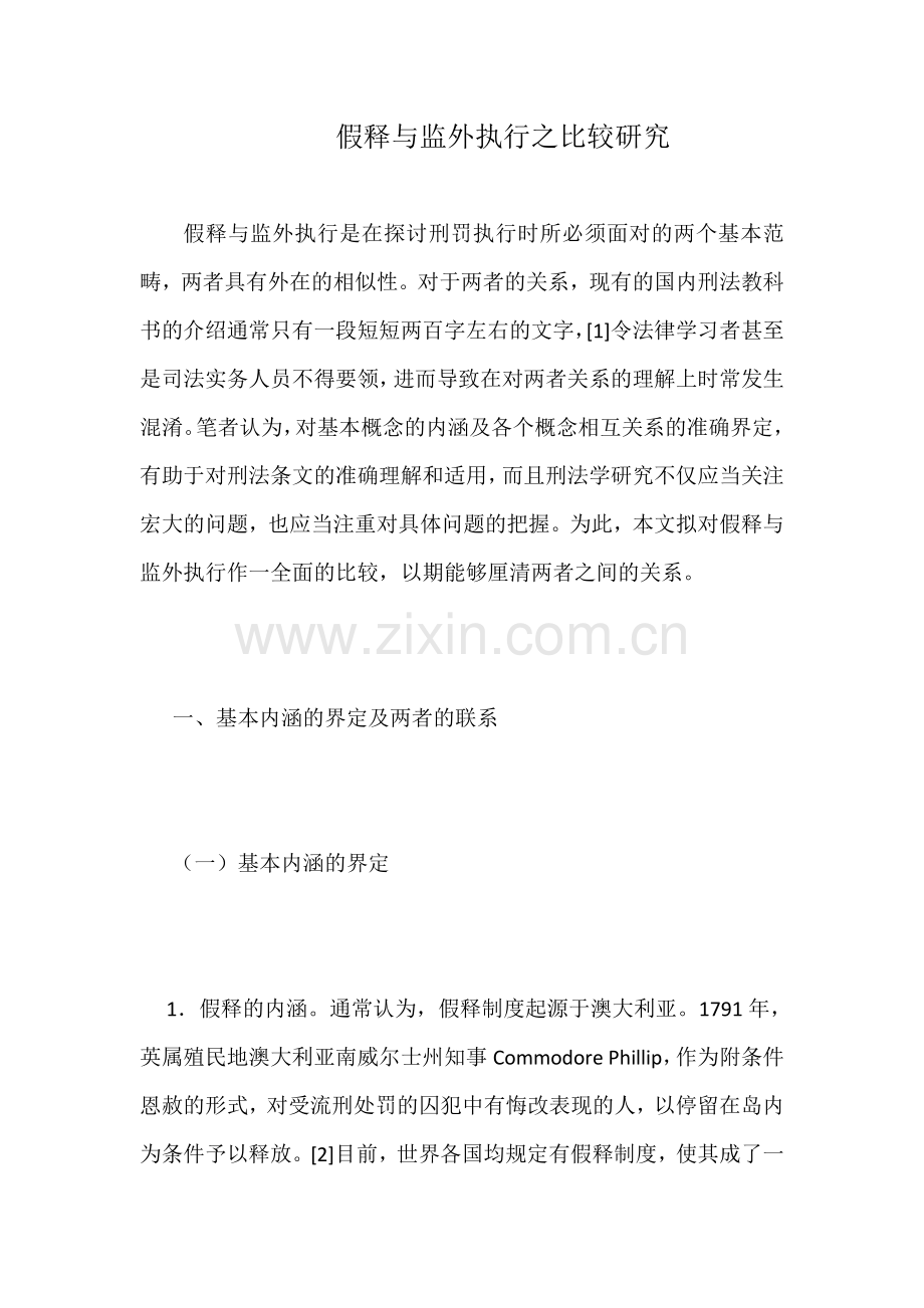 假释与监外执行之比较研究.doc_第1页