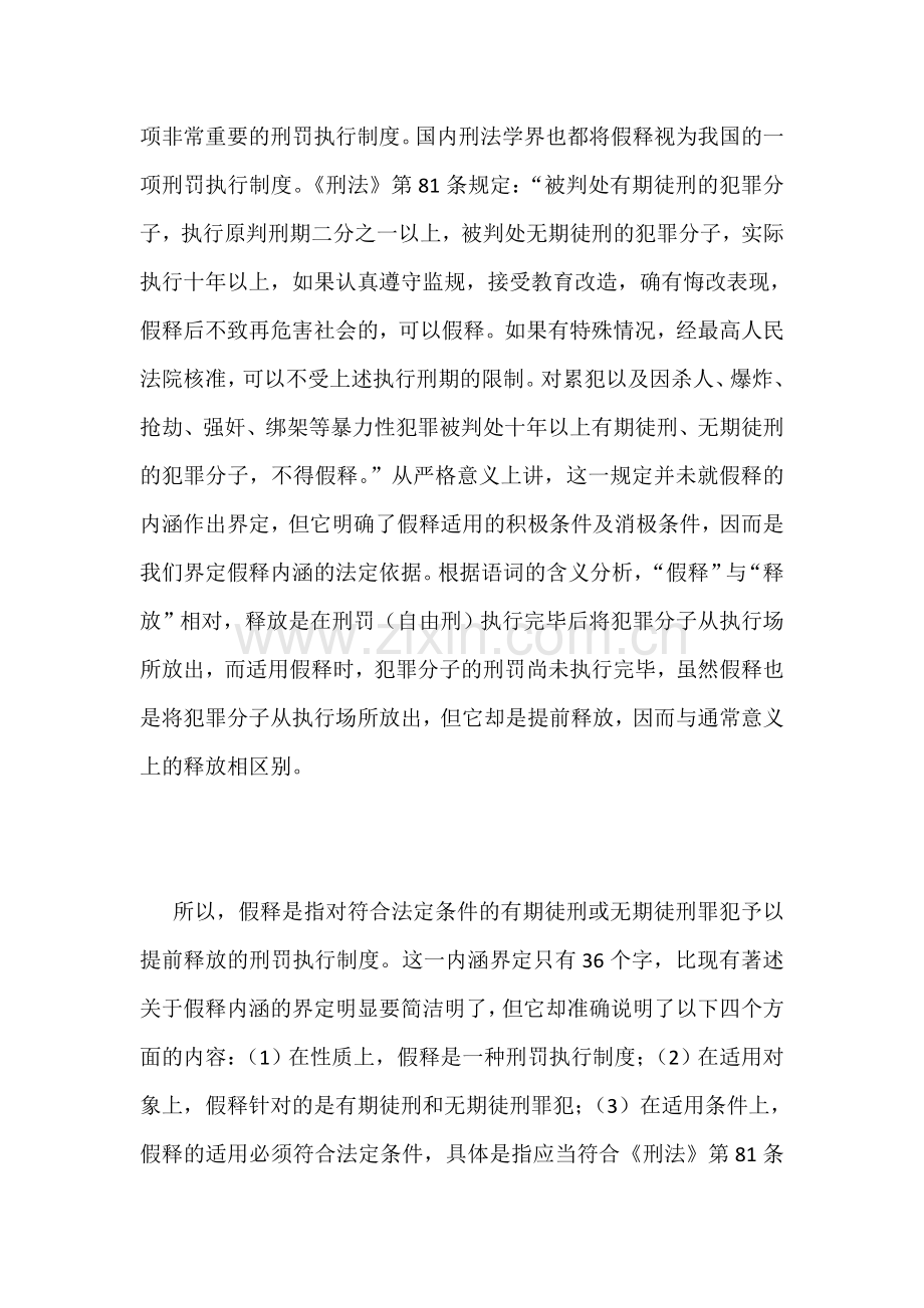 假释与监外执行之比较研究.doc_第2页