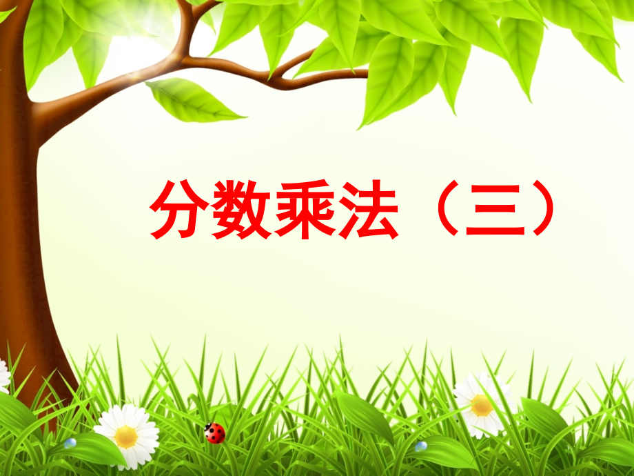 北师大版五年级数学下册.ppt_第1页