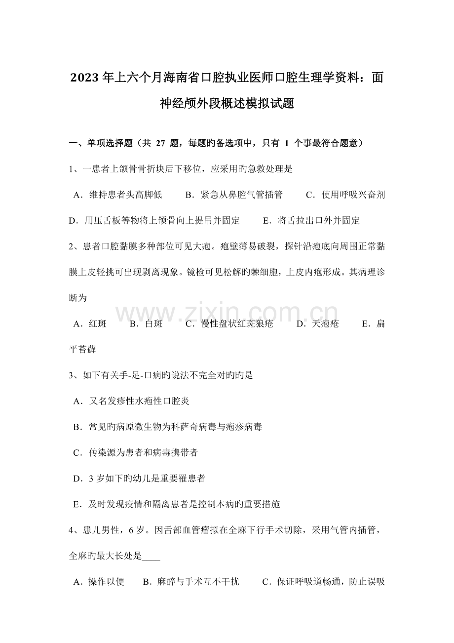 2023年上半年海南省口腔执业医师口腔生理学资料面神经颅外段概述模拟试题.docx_第1页