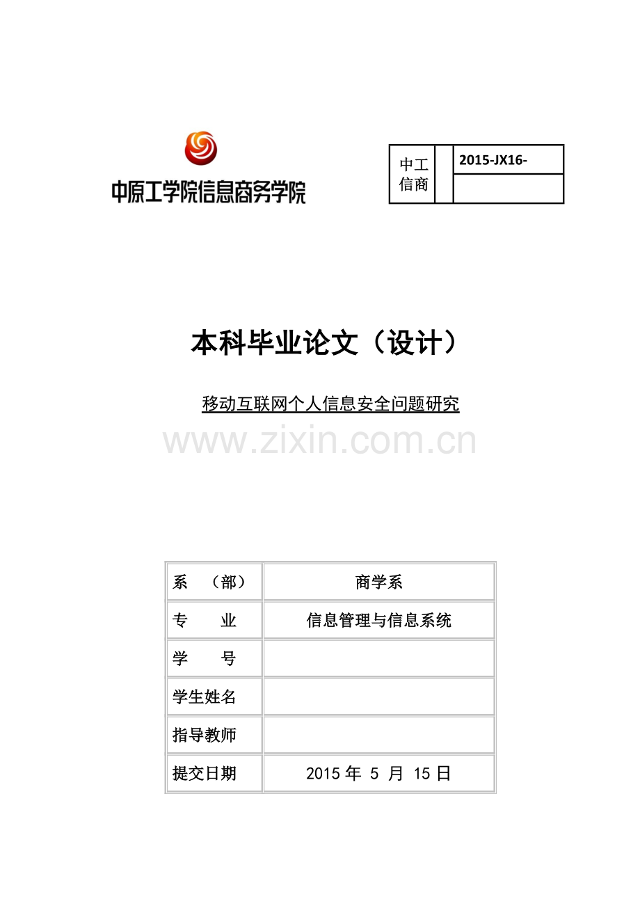 移动互联网个人信息安全问题研究.doc_第1页