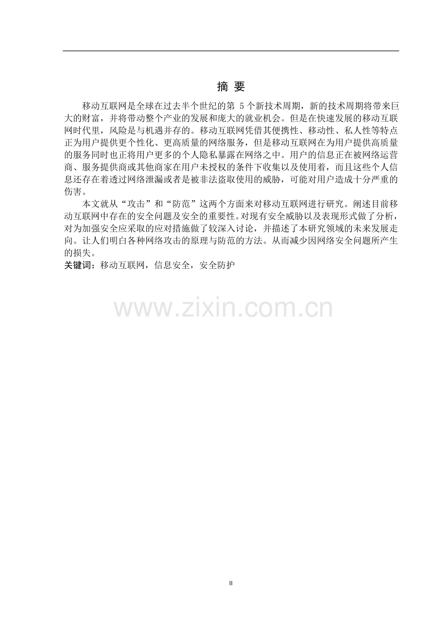 移动互联网个人信息安全问题研究.doc_第2页