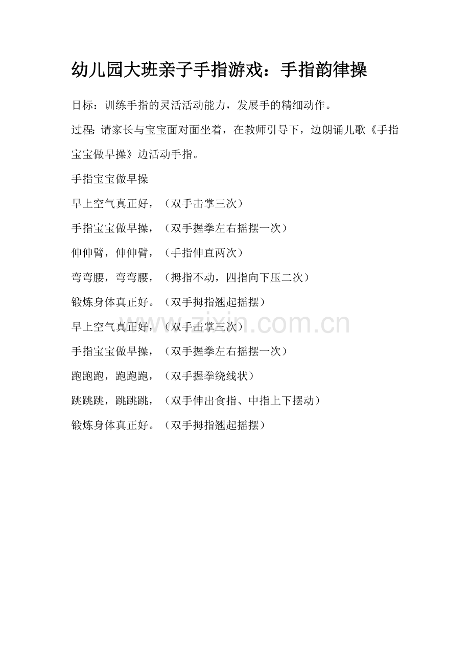 幼儿园大班亲子手指游戏.docx_第1页