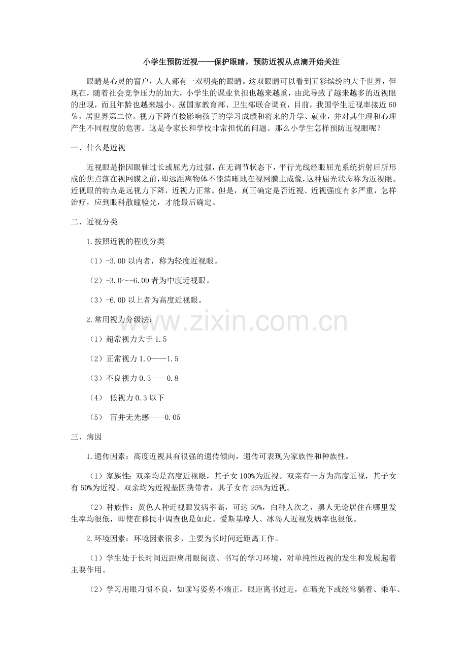 小学生预防近视.docx_第1页