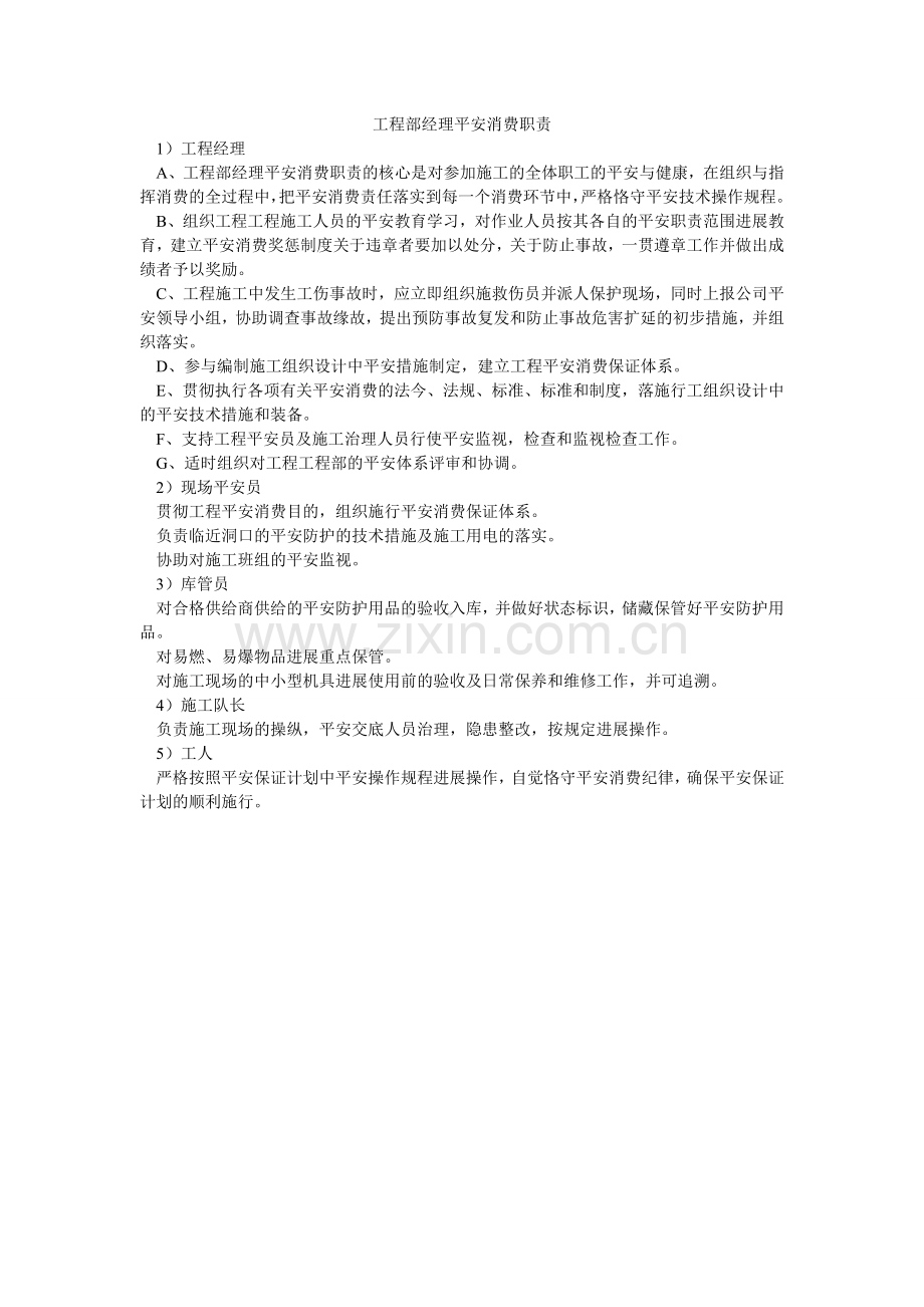 项目部经理安全生产职责.doc_第1页
