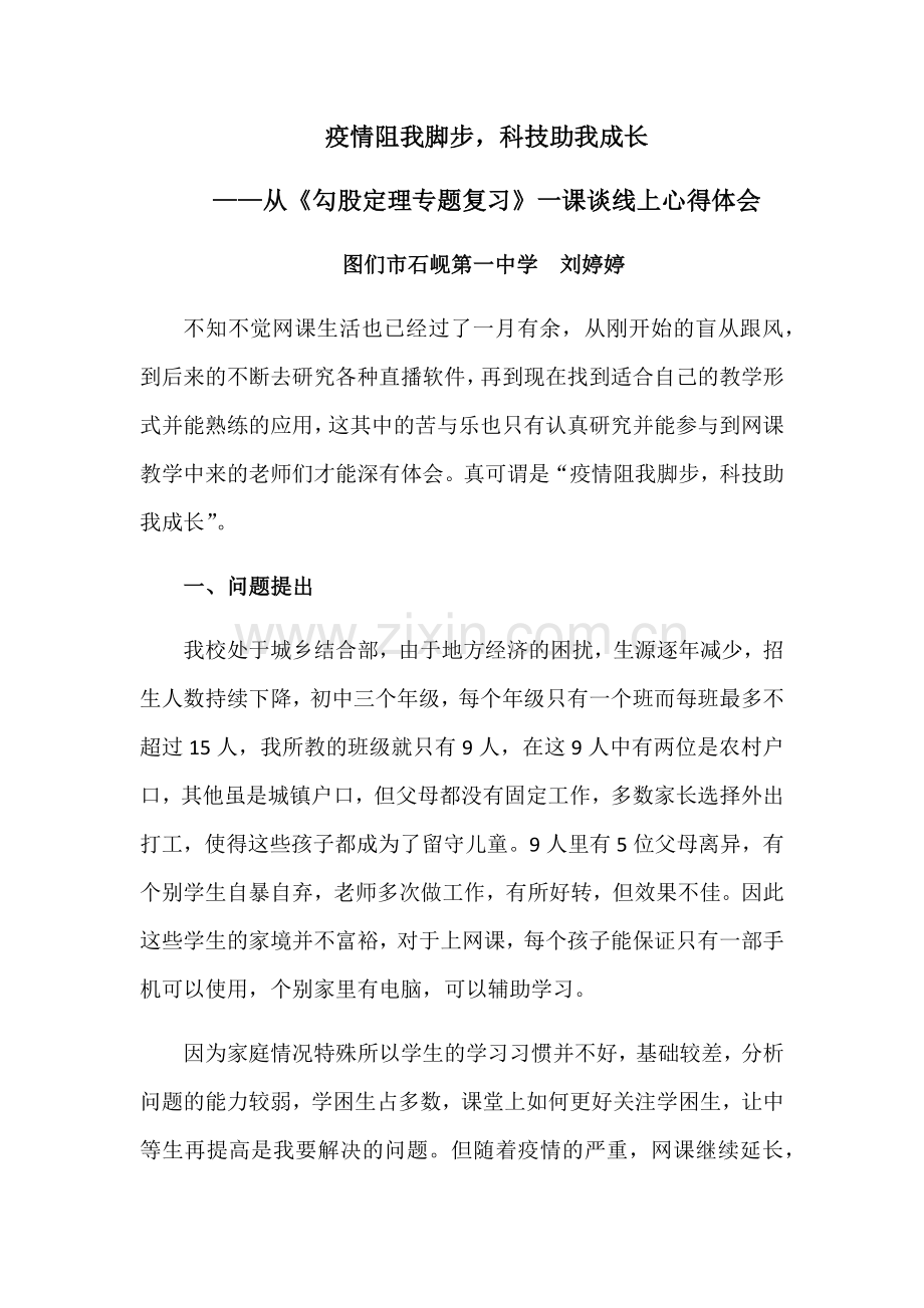 《勾股定理专题复习》线上教学案例分析.docx_第1页