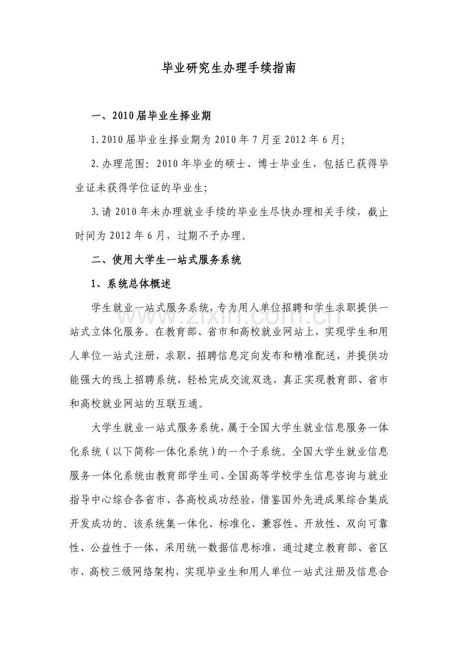 毕业研究生就业手续办理指南.doc_第1页
