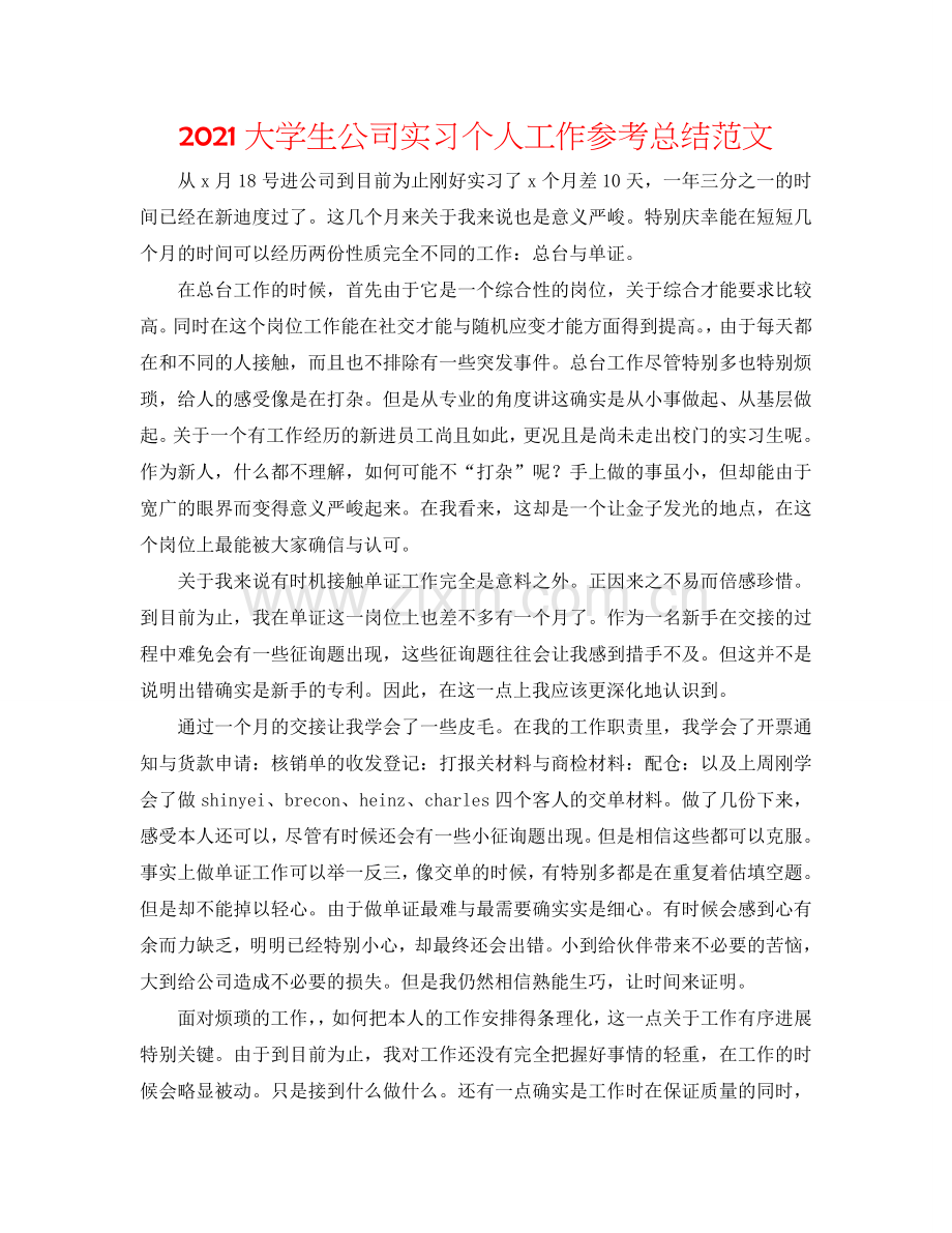 2024大学生公司实习个人工作参考总结范文.doc_第1页